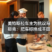 美特斯拉车主为抗议马斯克：把车标换成丰田、奥迪等