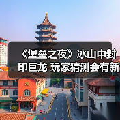 《堡垒之夜》冰山中封印巨龙 玩家猜测会有新PVE模式（图4）