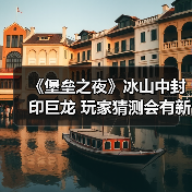 《堡垒之夜》冰山中封印巨龙 玩家猜测会有新PVE模式（图3）