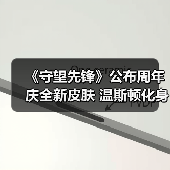 《守望先锋》公布周年庆全新皮肤 温斯顿化身石像鬼