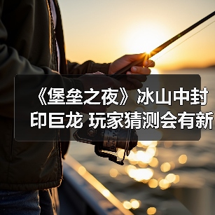《堡垒之夜》冰山中封印巨龙 玩家猜测会有新PVE模式