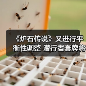 《炉石传说》又进行平衡性调整 潜行者套牌将被削弱（图4）