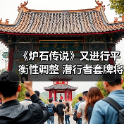 《炉石传说》又进行平衡性调整 潜行者套牌将被削弱（图2）
