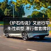 《炉石传说》又进行平衡性调整 潜行者套牌将被削弱（图3）