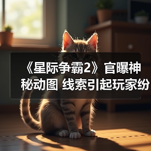 《星际争霸2》官曝神秘动图 线索引起玩家纷纷猜想（图4）