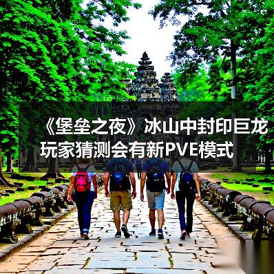 《堡垒之夜》冰山中封印巨龙 玩家猜测会有新PVE模式（图2）
