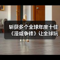 斩获多个全球年度十佳《漫威争锋》让全球玩家见证国产游戏的魅力