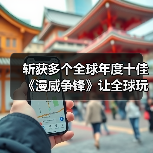 斩获多个全球年度十佳《漫威争锋》让全球玩家见证国产游戏的魅力（图4）