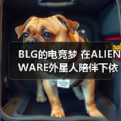 BLG的电竞梦 在ALIENWARE外星人陪伴下依旧澎湃(图2) BLG的电竞梦 在ALIENWARE外星人陪伴下依旧澎湃(图2)