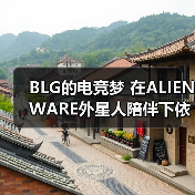BLG的电竞梦 在ALIENWARE外星人陪伴下依旧澎湃(图3) BLG的电竞梦 在ALIENWARE外星人陪伴下依旧澎湃(图3)