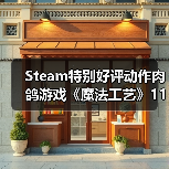 Steam特别好评动作肉鸽游戏《魔法工艺》11月2日正式上线(图1) Steam特别好评动作肉鸽游戏《魔法工艺》11月2日正式上线(图1)