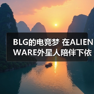 BLG的电竞梦 在ALIENWARE外星人陪伴下依旧澎湃(图4) BLG的电竞梦 在ALIENWARE外星人陪伴下依旧澎湃(图4)