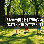 Steam特别好评动作肉鸽游戏《魔法工艺》11月2日正式上线(图4) Steam特别好评动作肉鸽游戏《魔法工艺》11月2日正式上线(图4)