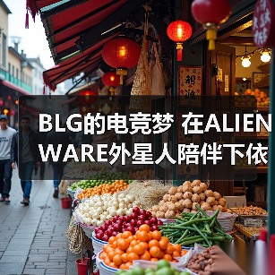 BLG的电竞梦 在ALIENWARE外星人陪伴下依旧澎湃(图1) BLG的电竞梦 在ALIENWARE外星人陪伴下依旧澎湃(图1)