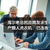 海尔老总回应网友求生产懒人洗衣机:已连夜开发中(图2) 海尔老总回应网友求生产懒人洗衣机:已连夜开发中(图2)