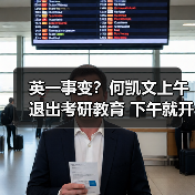 英一事变？何凯文上午退出考研教育 下午就开播收礼（图2）