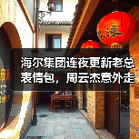 海尔集团连夜更新老总表情包，周云杰意外走红网络