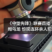 《守望先锋》联赛直播闹乌龙 惊现连环杀人犯照片（图2）