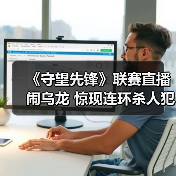 《守望先锋》联赛直播闹乌龙 惊现连环杀人犯照片（图3）