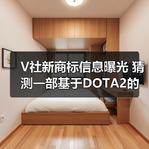 V社新商标信息曝光 猜测一部基于DOTA2的新作将推出（图3）