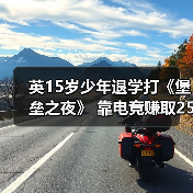 英15岁少年退学打《堡垒之夜》 靠电竞赚取25000英镑
