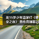 英15岁少年退学打《堡垒之夜》 靠电竞赚取25000英镑（图2）
