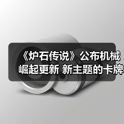 《炉石传说》公布机械崛起更新 新主题的卡牌将加强（图2）