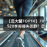 【是大腿TOP10】70 : 520李哥叕失恩静？盘点游戏中十类爱情！（图3）