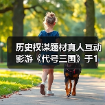 历史权谋题材真人互动影游《代号三国》于1月3日开机（图2）