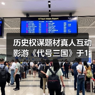 历史权谋题材真人互动影游《代号三国》于1月3日开机（图3）