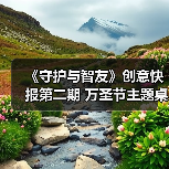 《守护与智友》创意快报第二期 万圣节主题桌宠合集（图4）