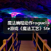 魔法编程动作roguelike游戏《魔法工艺》Steam正式版11月2日发售(图1) 魔法编程动作roguelike游戏《魔法工艺》Steam正式版11月2日发售(图1)