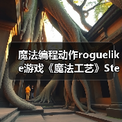 魔法编程动作roguelike游戏《魔法工艺》Steam正式版11月2日发售(图4) 魔法编程动作roguelike游戏《魔法工艺》Steam正式版11月2日发售(图4)