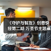 《守护与智友》创意快报第二期 万圣节主题桌宠合集（图2）