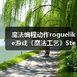 魔法编程动作roguelike游戏《魔法工艺》Steam正式版11月2日发售(图2) 魔法编程动作roguelike游戏《魔法工艺》Steam正式版11月2日发售(图2)