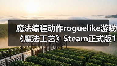 魔法编程动作roguelike游戏《魔法工艺》Steam正式版11月2日发售(图3) 魔法编程动作roguelike游戏《魔法工艺》Steam正式版11月2日发售(图3)