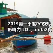 2019第一季度PC游戏影响力 LOL、dota2稳居前三！（图4）