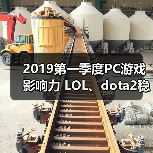 2019第一季度PC游戏影响力 LOL、dota2稳居前三！（图2）
