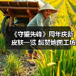 《守望先锋》周年庆新皮肤一览 超赞地图工坊已上线！（图2）