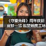 《守望先锋》周年庆新皮肤一览 超赞地图工坊已上线！（图4）