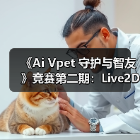 《Ai Vpet 守护与智友》竞赛第二期：Live2D创作者的福音