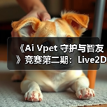 《Ai Vpet 守护与智友》竞赛第二期：Live2D创作者的福音（图2）