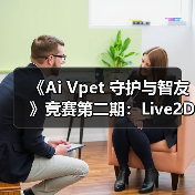 《Ai Vpet 守护与智友》竞赛第二期：Live2D创作者的福音（图3）
