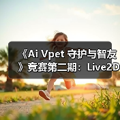 《Ai Vpet 守护与智友》竞赛第二期：Live2D创作者的福音（图4）