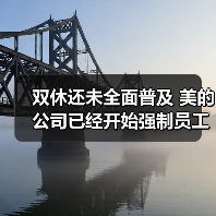 双休还未全面普及 美的公司已经开始强制员工下班了！