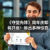 《守望先锋》周年庆即将开启！推出多种惊喜内容！