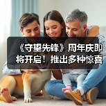 《守望先锋》周年庆即将开启！推出多种惊喜内容！（图3）