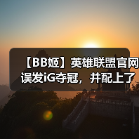 【BB姬】英雄联盟官网误发iG夺冠，并配上了RNG战队标志（图2）