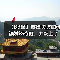 【BB姬】英雄联盟官网误发iG夺冠，并配上了RNG战队标志