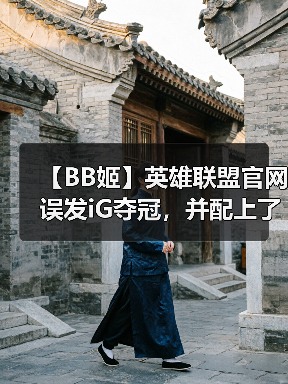 【BB姬】英雄联盟官网误发iG夺冠，并配上了RNG战队标志（图4）